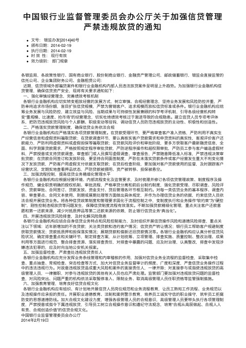 中国银行业监督管理委员会办公厅关于加强信贷管理严禁违规放贷的通知