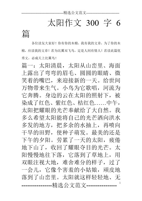 太阳作文300字6篇