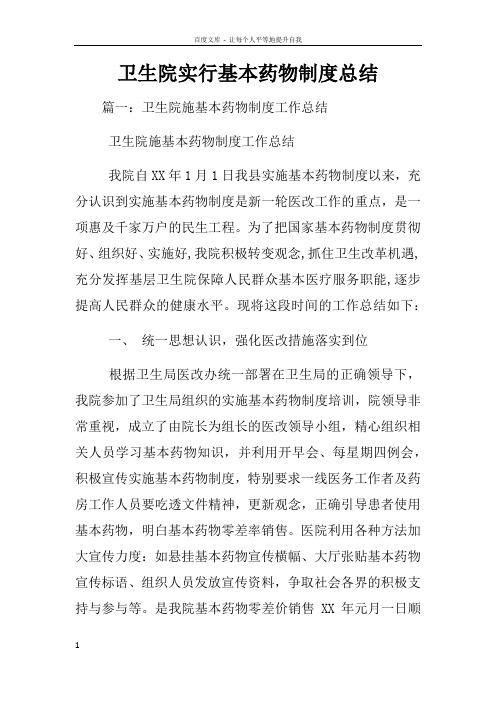 卫生院实行基本药物制度总结