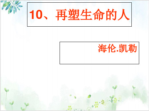 部编版教材-初中语文再塑生命的人优质课PPT1-PPT精美课件
