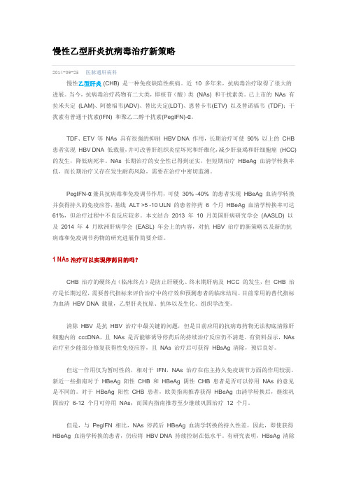 慢性乙型肝炎抗病毒治疗新策略
