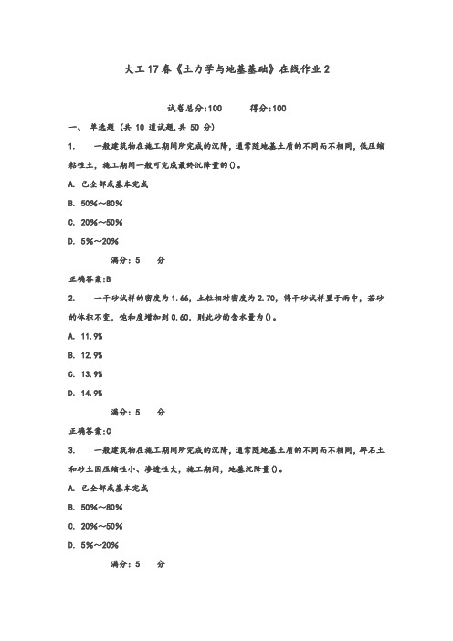 大工17春《土力学与地基基础》在线作业2标准满分答案