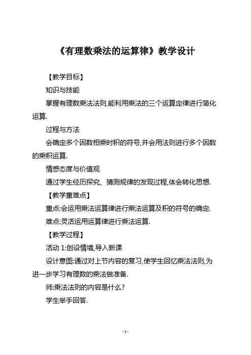 华师大版七年级数学上册第二章《有理数乘法的运算律》教学设计