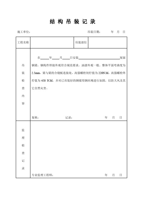 结 构 吊 装 记 录