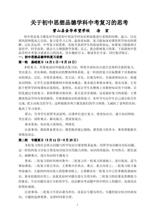 关于初三思想品德学科中考复习的思考