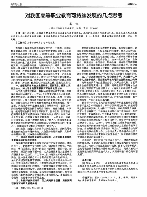 对我国高等职业教育可持续发展的几点思考