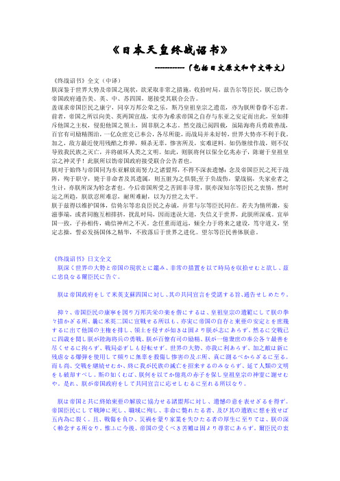 日本天皇终战诏书(包括日文原文和中文译文)