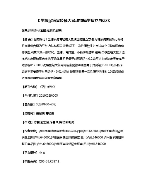 Ⅰ型糖尿病胃轻瘫大鼠动物模型建立与优化