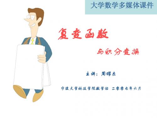第三章 复变函数的积分