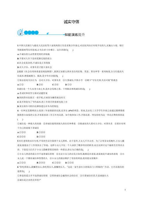 部编版八年级道德与法治上册4.3《诚实守信》同步练习题(含答案)