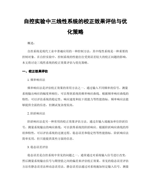 自控实验中三线性系统的校正效果评估与优化策略