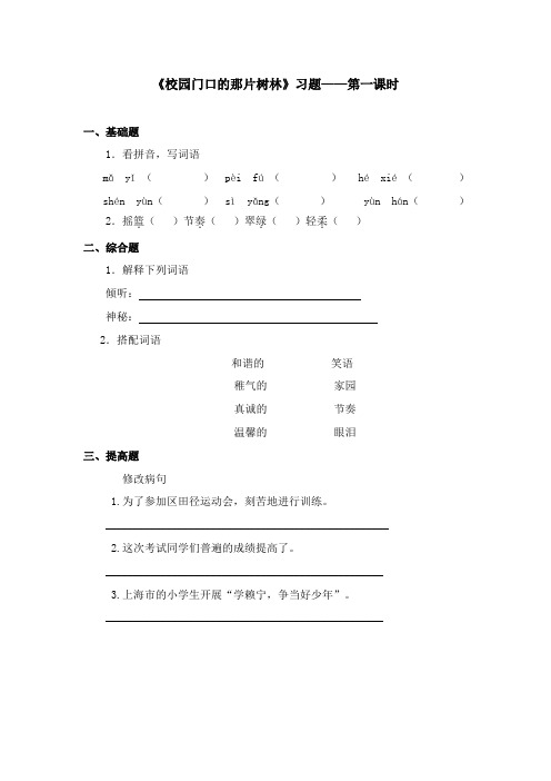 2017-2018学年语文A版小学语文六年级上册《校园门口的那片树林》习题第一课时(新版)