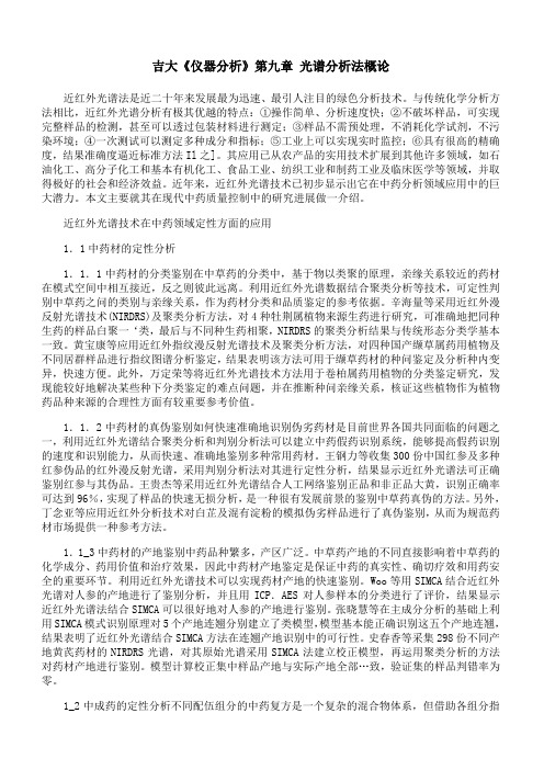 吉林大学《仪器分析》第九章 期末考试备考资料