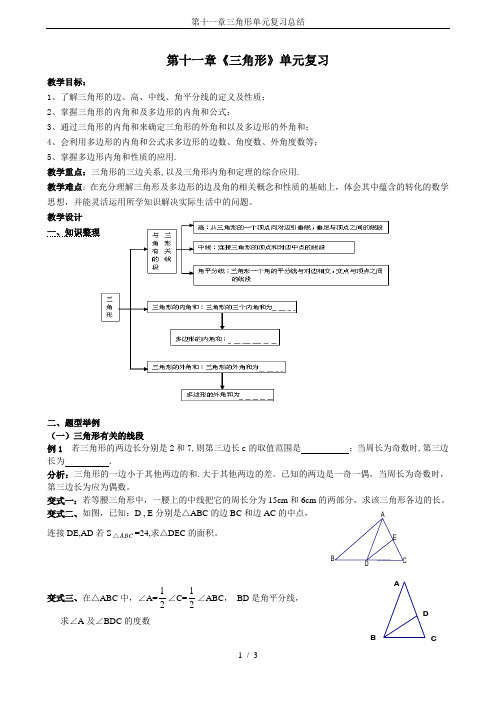 第十一章三角形单元复习总结
