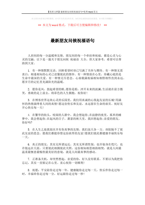 【优质文档】最新朋友问候祝福语句-优秀word范文 (5页)