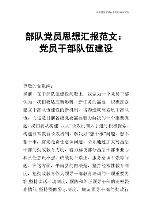 部队党员思想汇报范文：党员干部队伍建设