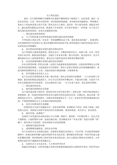 关于现代迷信