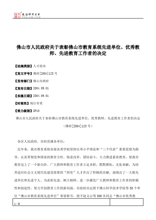 佛山市人民政府关于表彰佛山市教育系统先进单位、优秀教师、先进
