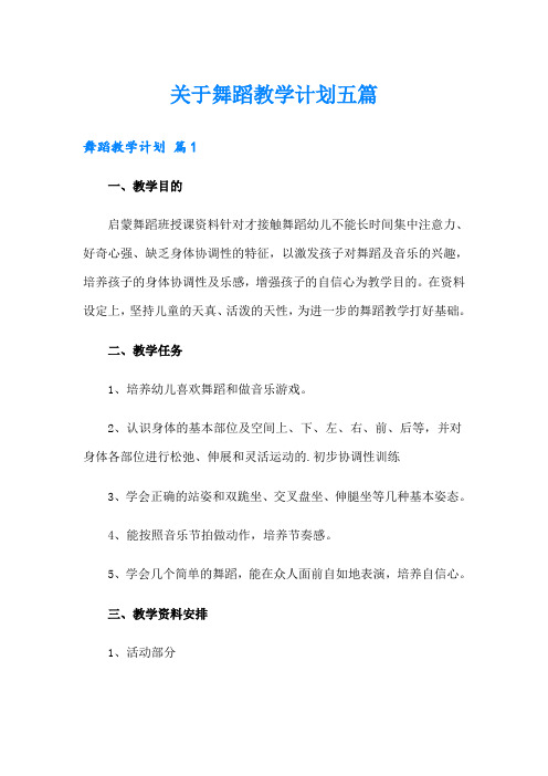 关于舞蹈教学计划五篇