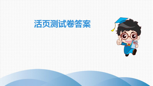 活页测试卷答案