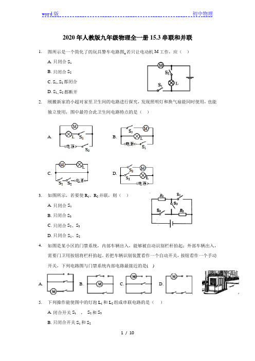 2020年人教版九年级物理全一册15.3串联和并联(含答案)