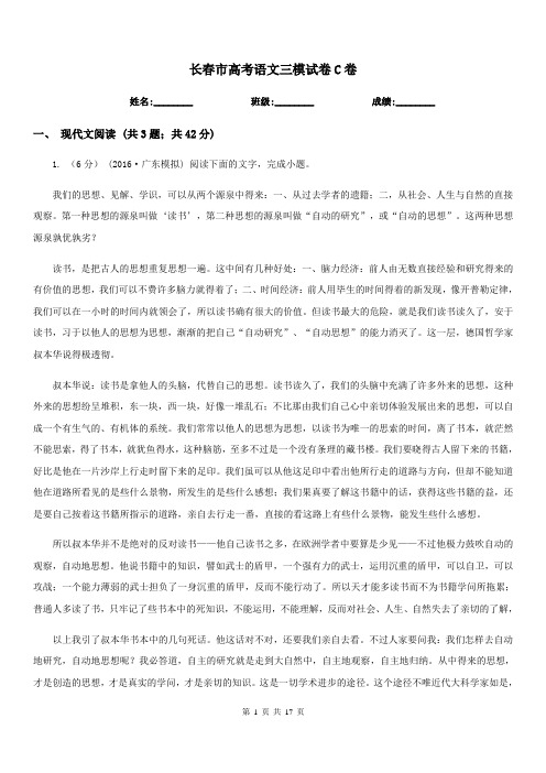 长春市高考语文三模试卷C卷