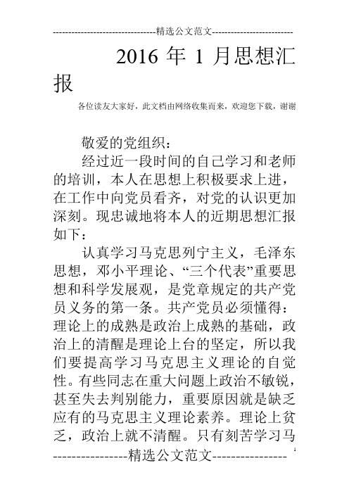 2016年1月思想汇报