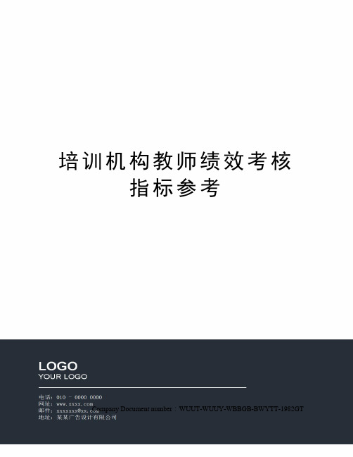 培训机构教师绩效考核指标参考