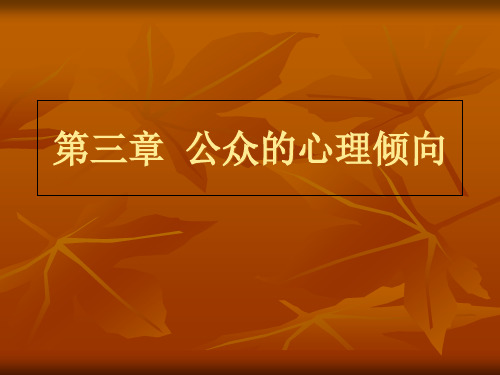 公关心理学之公众的心理倾向