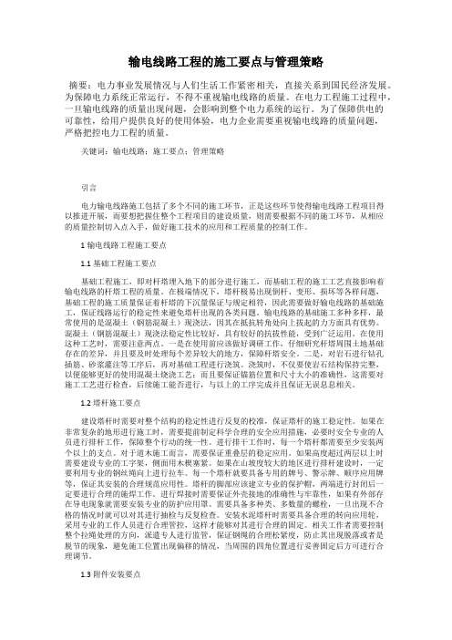 输电线路工程的施工要点与管理策略