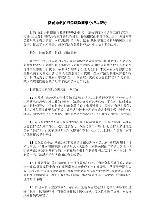 院前急救护理的风险因素分析与探讨