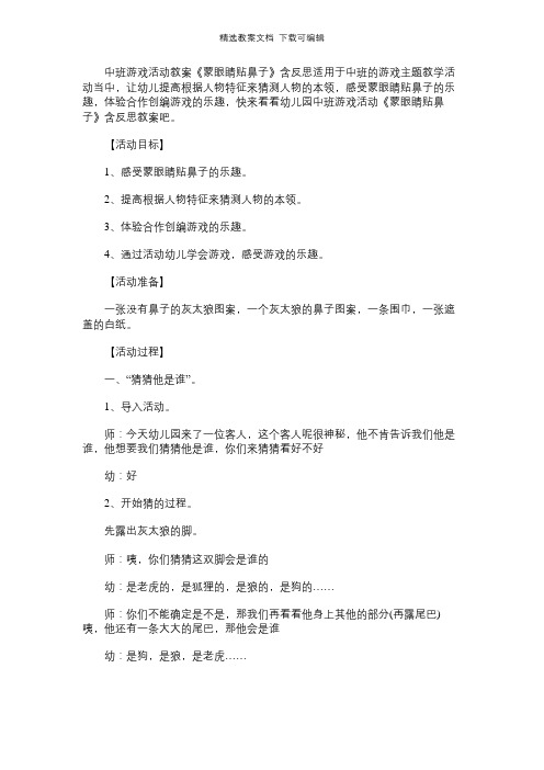幼儿园中班游戏活动教案《蒙眼睛贴鼻子》含反思