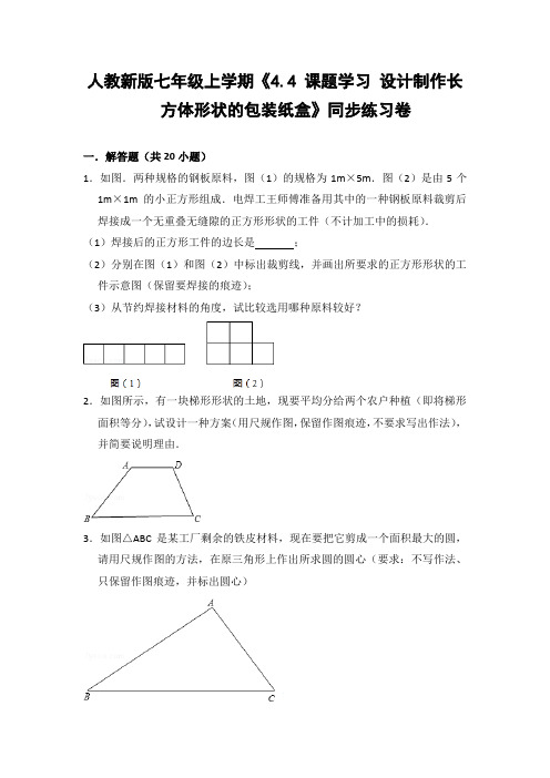 人教版初中数学七年级上册《4.4 课题学习 设计制作长方体形状的包装纸盒》同步练习卷(含答案解析