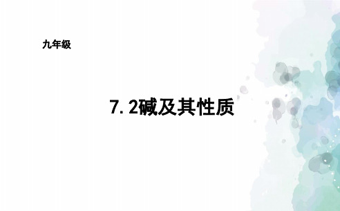 鲁教版-化学-九年级下册7.2碱及其性质