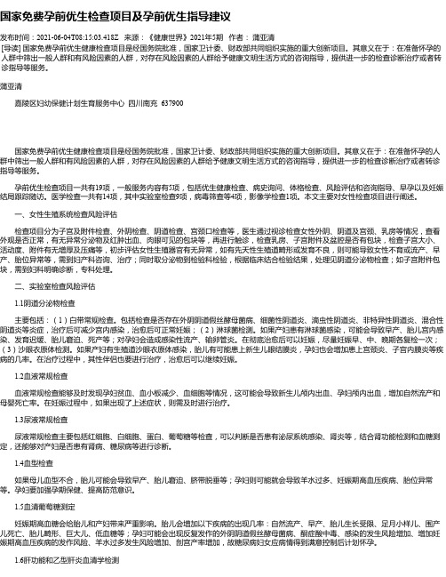 国家免费孕前优生检查项目及孕前优生指导建议