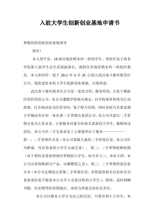 入驻大学生创业基地申请书