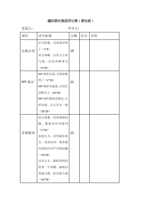 模拟部长竞选评分表
