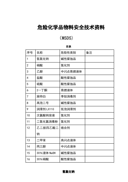 危险化学品安全技术说明(MSDS)【范本模板】