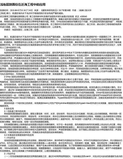 浅地层剖面仪在近海工程中的应用