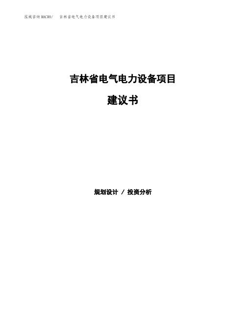 吉林省电气电力设备项目建议书