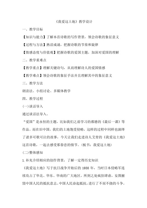 新人教版(部编)九年级语文上册《一单元 活动.探究  任务一 自主阅读  2 我爱这土地》优质课教案_13