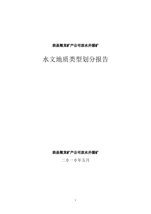 水文地质类型划分报告