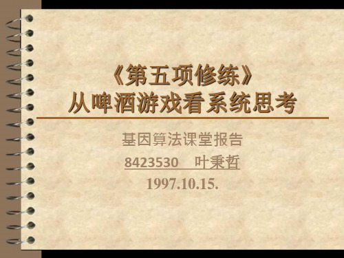 第五项修炼——从啤酒游戏看系统思考