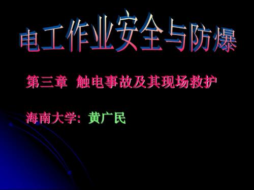 第三章触电事故与救护