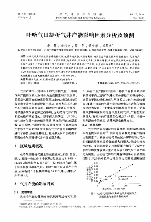 吐哈气田凝析气井产能影响因素分析及预测