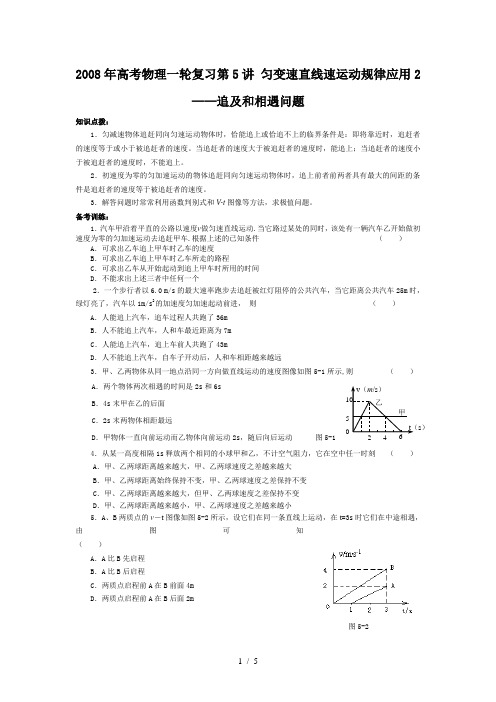 高考物理-匀变速直线速运动规律应用-追及和相遇问题(附答案)