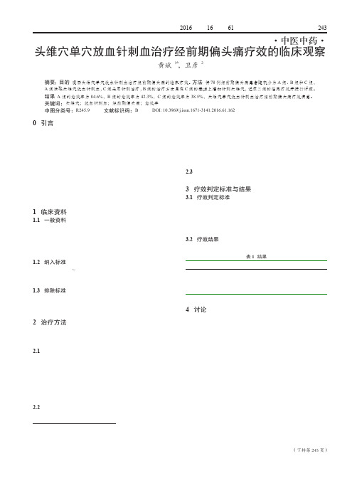 头维穴单穴放血针刺血治疗经前期偏头痛疗效的临床观察
