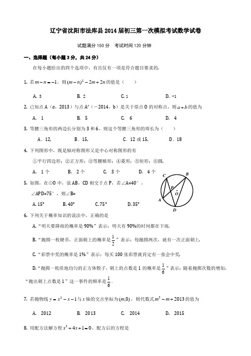 辽宁省沈阳市法库县2014届初三第一次模拟考试数学试卷(word版)
