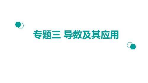 【600分考点-700分考法】2020版高考理数：专题(3)导数及其应用ppt课件