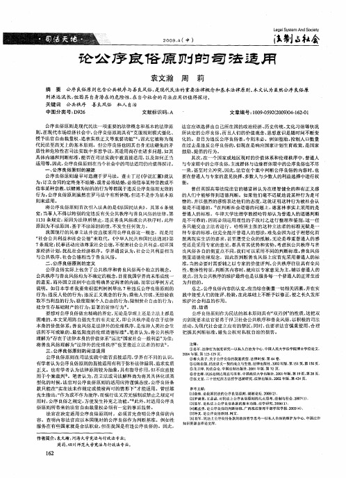 论公序良俗原则的司法适用